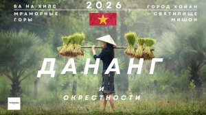 Два месяца в Дананге. Что посмотреть, кроме моря?