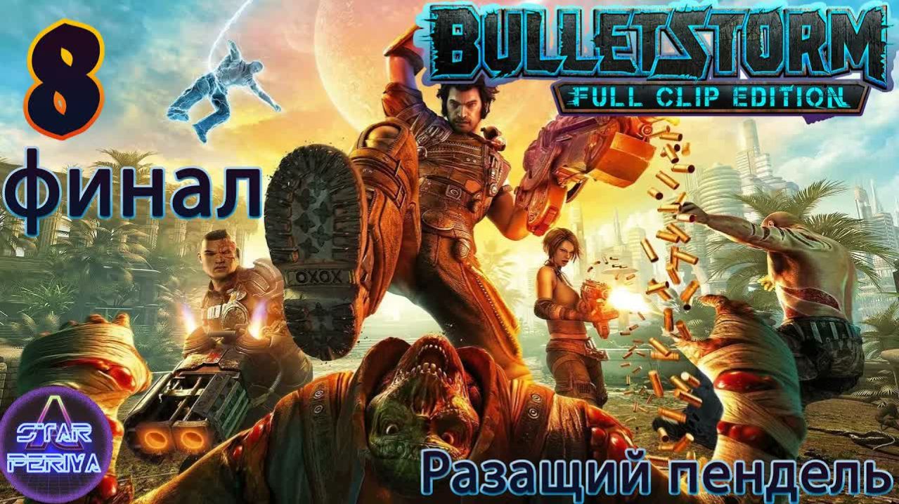 Bulletstorm Full Clip Edition. Прохождение. (8 часть - ФИНАЛ) #Bulletstorm