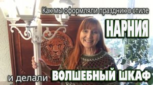 Нарния и наш Волшебный Шкаф