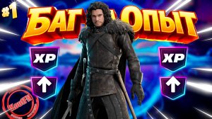 ЛУЧШИЙ БАГ НА ОПЫТ В 7 ГЛАВЕ 2 СЕЗОН ФОРТНАЙТ!
