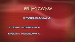 «Вещая судьба», Александр Розенбаум, 1987г.
