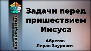 Задачи перед пришествием Иисуса | Абрегов Лиуан Заурович. Запись за 21.03.2026.