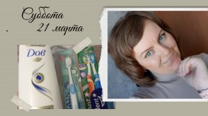 Суббота 21 марта