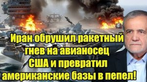 📹 Иран обрушил ракетный гнев на авианосец США и превратил американские базы в пепел! → 👤 #Русски