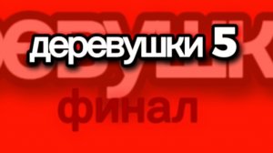 деревушки 5 (фан)