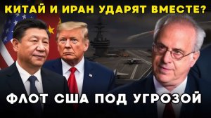 КОНЕЦ АВИАНОСЦЕВ США Секретная сделка Китая и Ирана, которая взорвала Персидский залив!