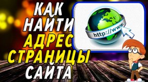 Как найти адрес страницы сайта