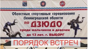 Первенство Ленинградской обл. по дзюдо до 13 лет. г.Выборг 2026 г.
