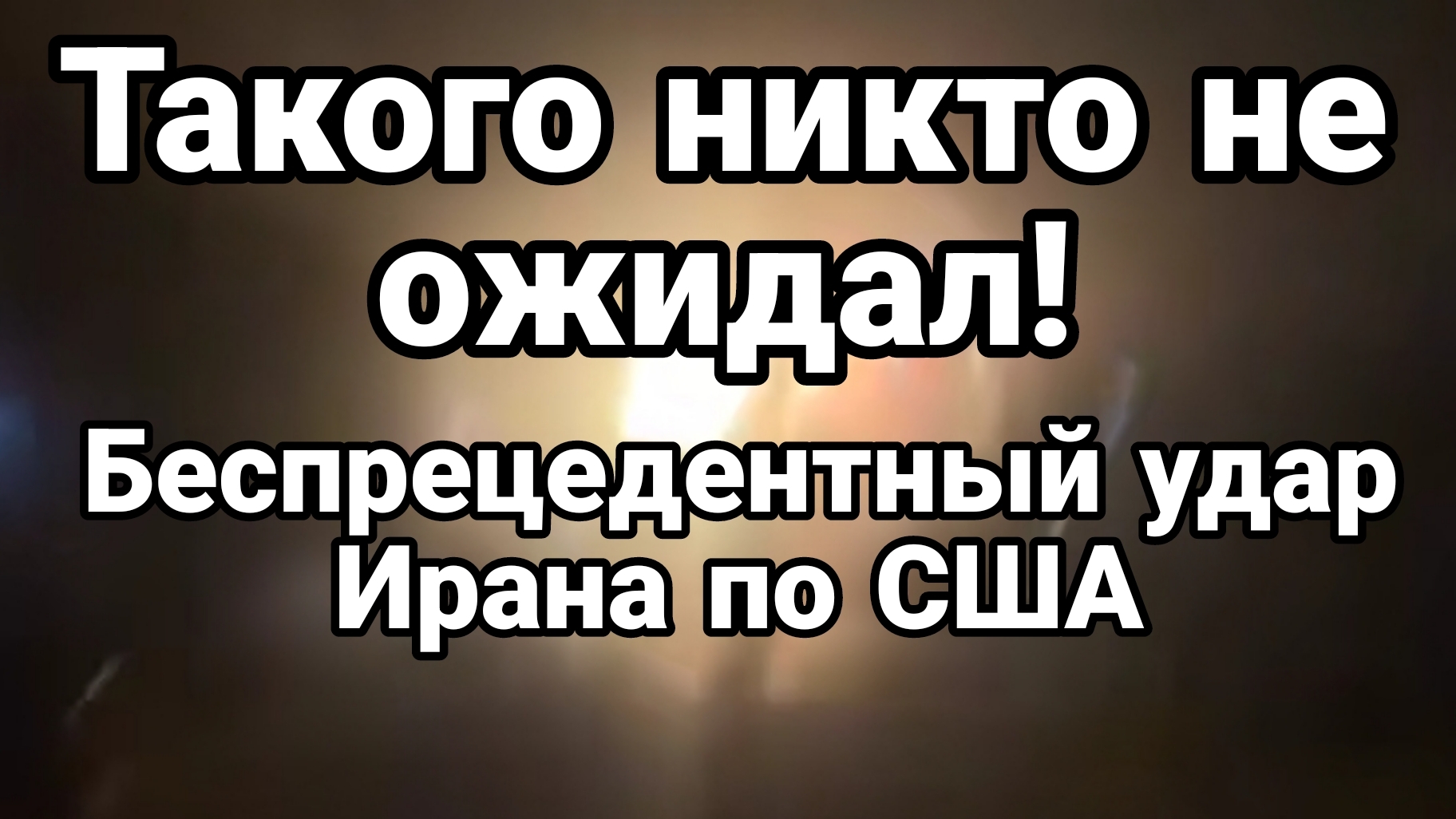 БЕСПРЕЦЕДЕНТНЫЙ УДАР ИРАНА ПО США!!