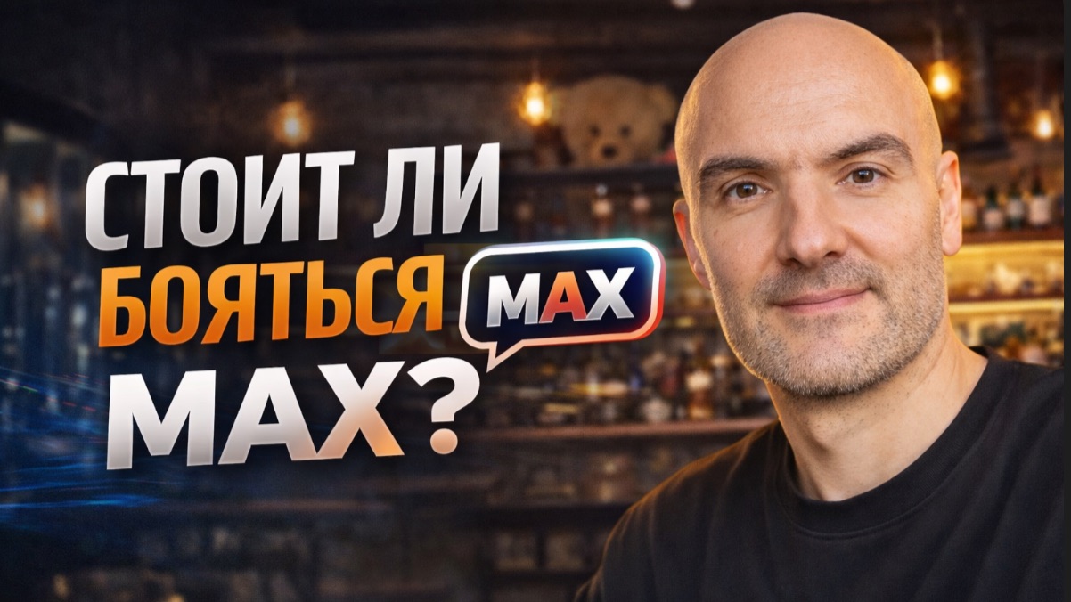 MAX заменит Telegram? Что нас ждет дальше?