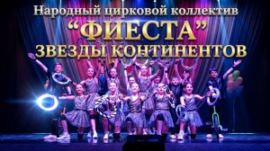 Народный цирковой коллектив "ФИЕСТА" - ЗВЕЗДЫ КОНТИНЕНТОВ