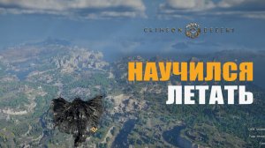 НАУЧИЛСЯ ЛЕТАТЬ — Crimson Desert [#3]