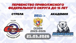 СТРЕЛА vs АКАДЕМИЯ 2011