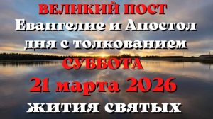 Евангелие дня 21 МАРТА 2026 с толкованием.  Апостол дня.  Жития Святых.