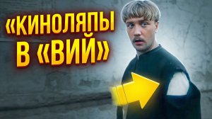 Киноляпы в кино СССР «Вий»