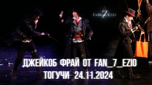 Выступление Джейкоба Фрая