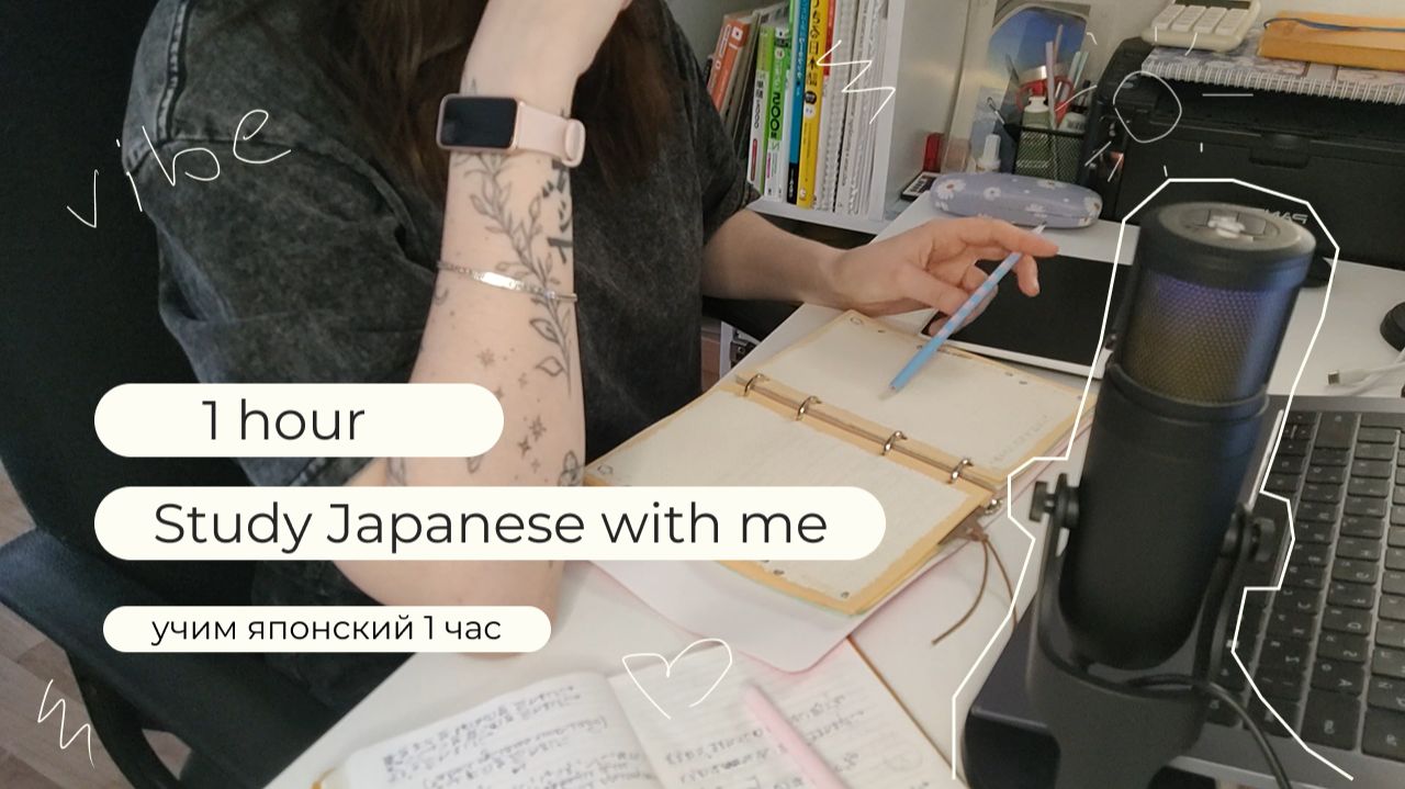 Учим японский вместе. 1 час