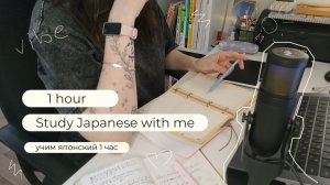 Учим японский вместе. 1 час