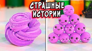 СТРАШНЫЕ истории со слаймами. Клоун ПРЕСЛЕДУЕТ Меня. СТРАШИЛКИ и слаймы