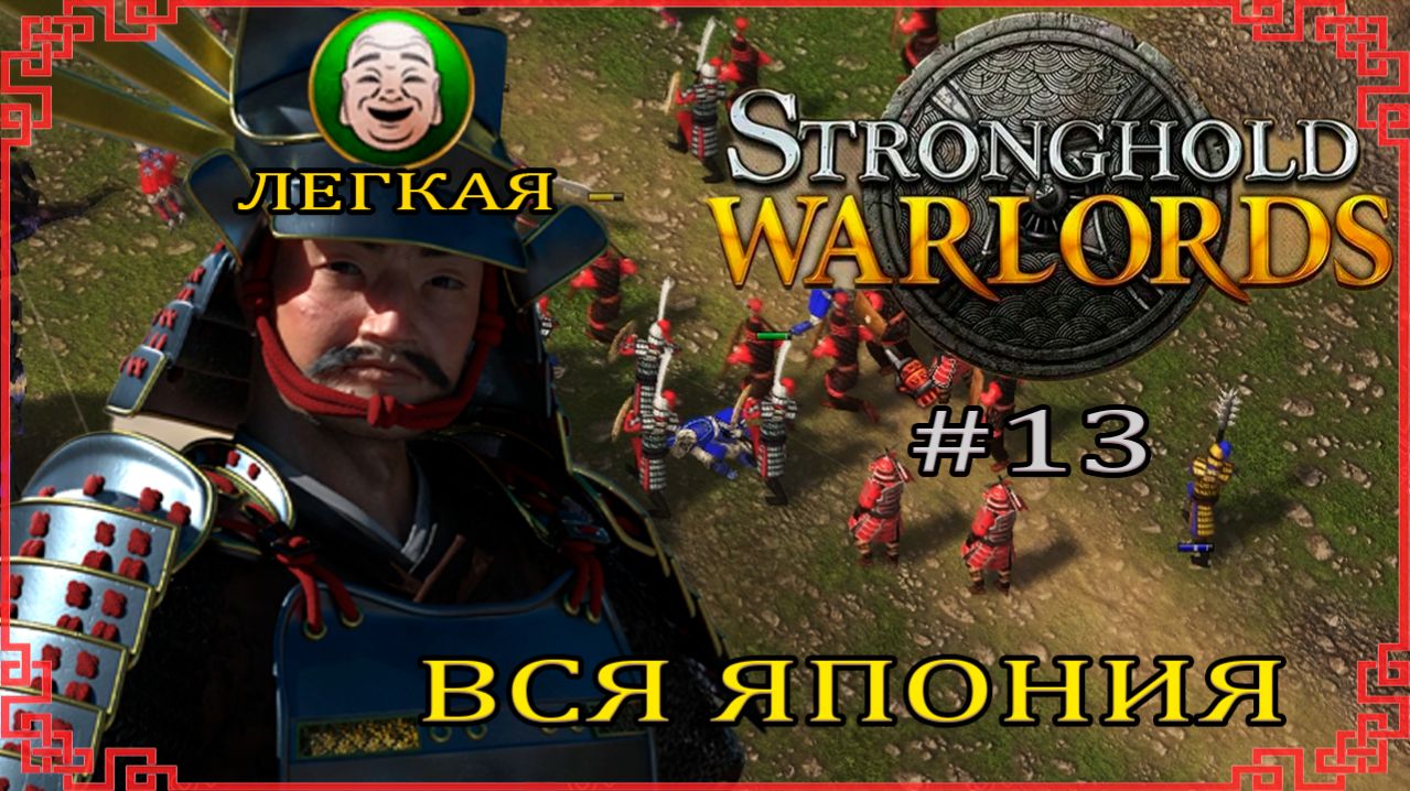 Вся Япония| Легкая | Stronghold: Warlords #13 (2021 год)