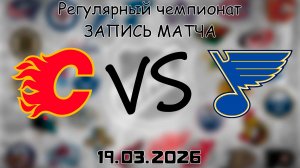 19.03.2026 | Регулярный чемпионат | Калгари Флэймз - Сент-Луис Блюз | НХЛ | NHL