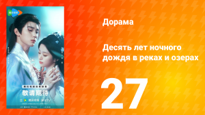 Десять лет ночного дождя в реках и озёрах 27 серия