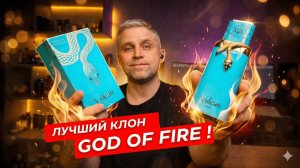 ЛУЧШИЙ КЛОН God of Fire! Обзор French Avenue Vulcan Feu!