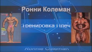 Методика тренировок Ронни Колемана (тренировка плеч)