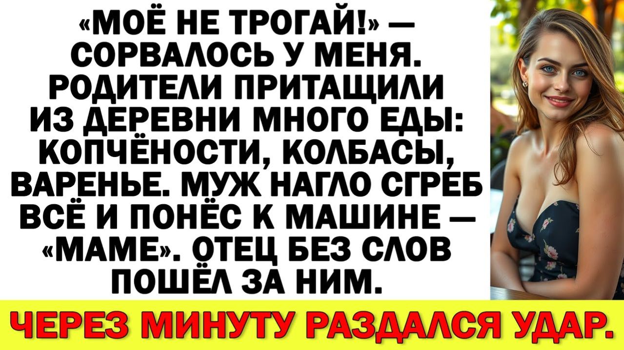 Это моё, не трогай! — сказала я. Муж нагло сгреб всё и понёс к машине — «маме».