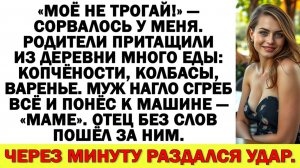 Это моё, не трогай! — сказала я. Муж нагло сгреб всё и понёс к машине — «маме».