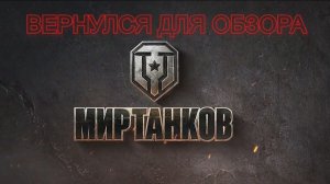 ВЕРНУЛСЯ В МИР ТАНКОВ