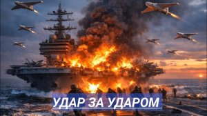 Тридцать Беспилотников Ударили по Авианосцу. Спецназ Высадился на Палубу.