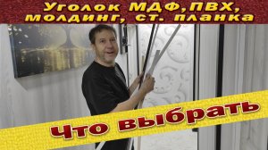 Универсальный уголок МДФ, ПВХ, молдинг, стартовая планка - завершающие материалы в отделке