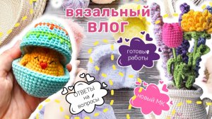 Вязальный влог, вышел новый МК, готовлюсь к Пасхе!