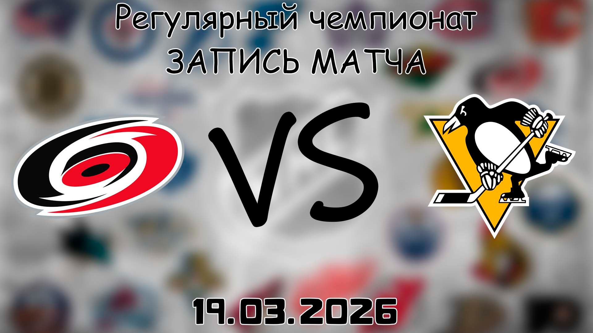 19.03.2026 | Регулярный чемпионат | Каролина Харрикейнз - Питтсбург Пингвинз | НХЛ | NHL