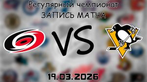 19.03.2026 | Регулярный чемпионат | Каролина Харрикейнз - Питтсбург Пингвинз | НХЛ | NHL