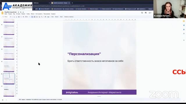 Персонализация-это когда вы берёте ответственность за всё негативное на себя. Зоны ответственности.
