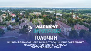 Толочин | Витебская область | МАРШРУТ ПОСТРОЕН