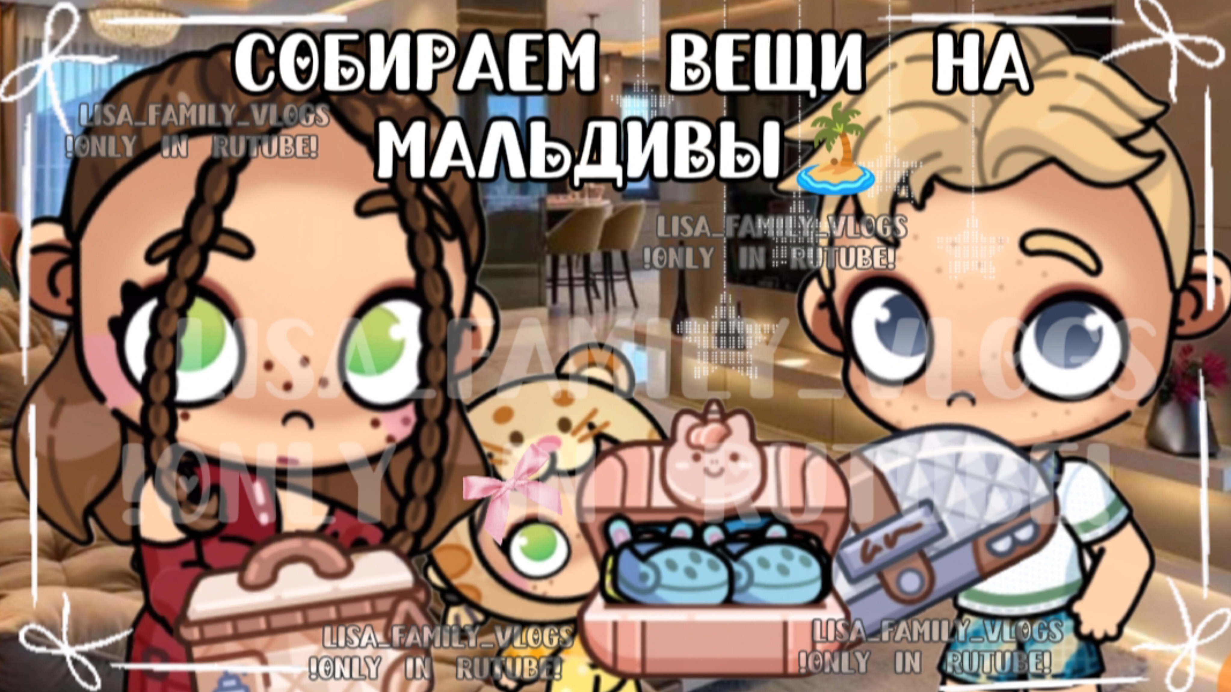 СОБИРАЕМ ВЕЩИ НА МАЛЬДИВЫ🏝//AVATAR WORLD//АВАТАР ВОРЛД