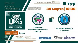 6 ТУР [Группа Б] | Сборная Запорожской области 2013 г.р. - ФК «Антоновка» (г. Херсон) | 30.03.2026