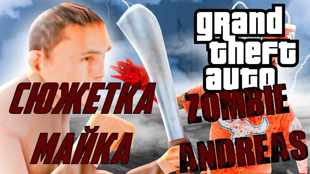 GTA Zombie Andreas Complete Final ► СЮЖЕТКА МАЙКА. НАЧАЛО