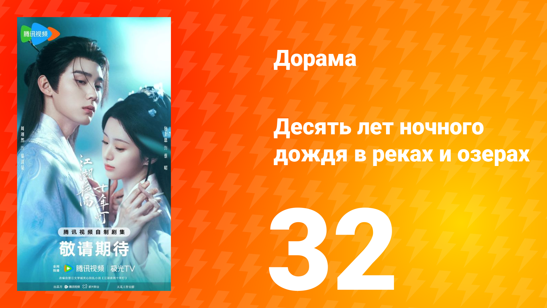 Десять лет ночного дождя в реках и озёрах 32 серия
