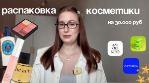 распаковка косметики на 30.000! золотое яблоко, лэтуаль, иль де ботэ 🧺