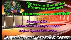 Железов В.К. Советы по закладке нового сада в Средней Полосе.