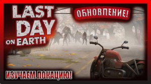 ОБЗОР ЛОКАЦИИ КАРАНТИННАЯ ЗОНА! Last Day on Earth Survival №360