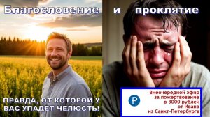 🔥Благословение и проклятие: ПРАВДА, ОТ КОТОРОЙ У ВАС УПАДЁТ ЧЕЛЮСТЬ!🔥