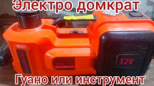 Электро домкрат ЧТО ЭТО???