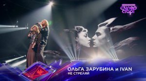 Ольга Зарубина и IVAN — «Не стреляй» — «Суперстар! Битва сезонов». 8 выпуск