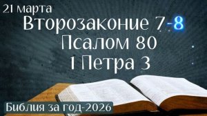 21 марта. Марафон "Библия за год - 2026"