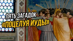 Монгольский след и тайная ересь в «Поцелуе Иуды»